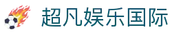超凡娱乐国际